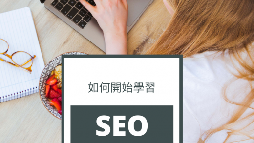如何開始學習SEO