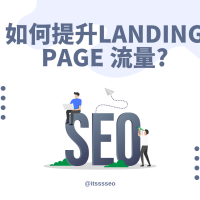 landing page 流量提升