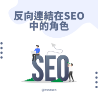 SEO 外鏈的角色