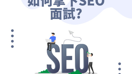 SEO面試