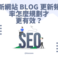 seo 部落格更新