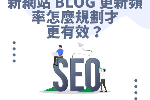 seo 部落格更新
