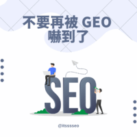 不要再被 GEO 嚇到了