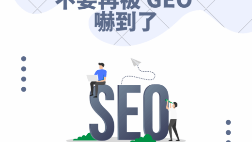 不要再被 GEO 嚇到了