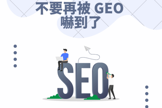 不要再被 GEO 嚇到了