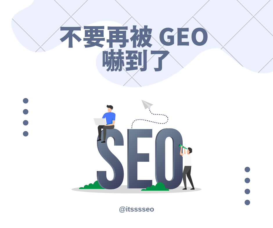 不要再被 GEO 嚇到了