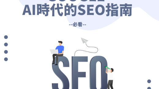 AI SEO 指南