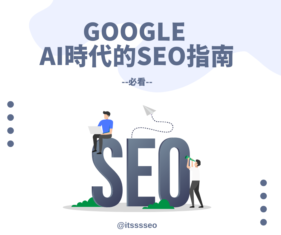 AI SEO 指南